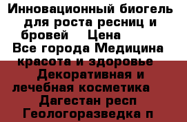 Инновационный биогель для роста ресниц и бровей. › Цена ­ 990 - Все города Медицина, красота и здоровье » Декоративная и лечебная косметика   . Дагестан респ.,Геологоразведка п.